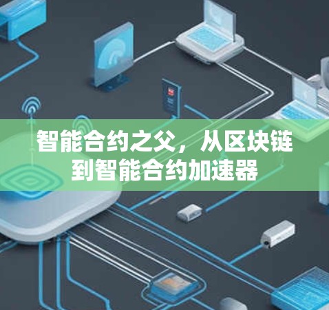 智能合约之父，从区块链到智能合约加速器