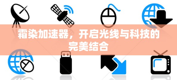 霜染加速器,开启光线与科技的完美结合