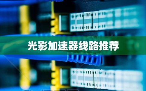 光影加速器线路推荐