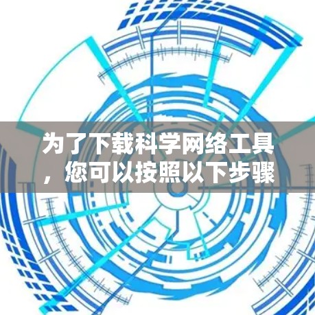 为了下载科学网络工具，您可以按照以下步骤进行