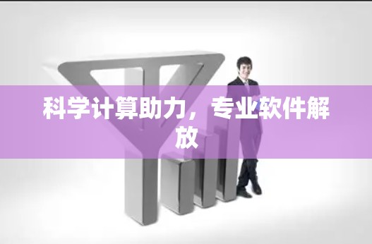 科学计算助力，专业软件解放