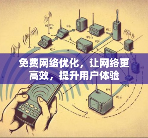 免费网络优化，让网络更高效，提升用户体验