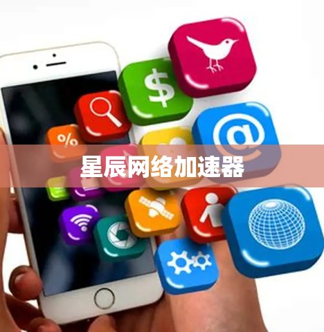 星辰网络加速器