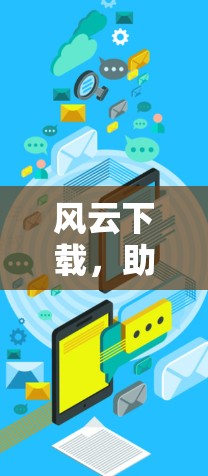 风云下载,助力手机健康