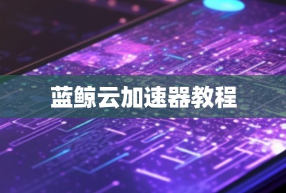 蓝鲸云加速器教程