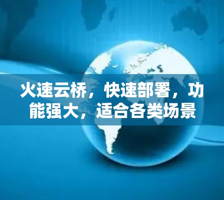 火速云桥，快速部署，功能强大，适合各类场景
