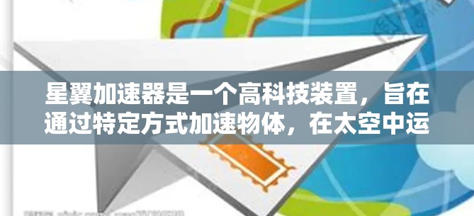 星翼加速器是一个高科技装置，旨在通过特定方式加速物体，在太空中运行。以下是对星翼加速器的详细指南