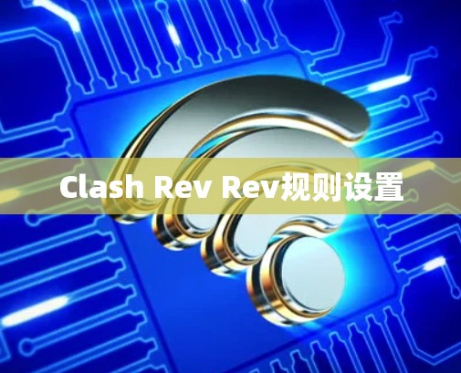 Clash Rev Rev规则设置