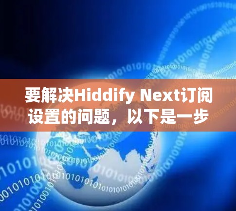 要解决Hiddify Next订阅设置的问题,以下是一步步的操作指南