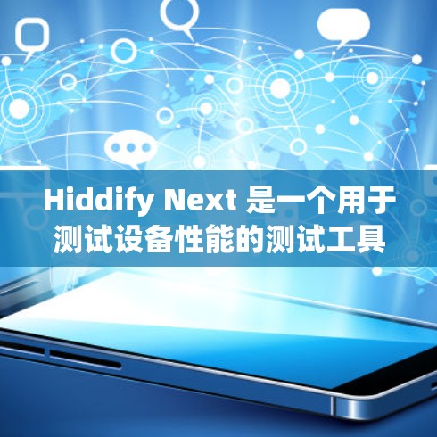 Hiddify Next 是一个用于测试设备性能的测试工具，通常用于测试汽车、手机等设备的速度。它可以帮助你评估设备在特定测试条件下的表现。以下是使用 Hiddify Next 测试速度的步骤和方法