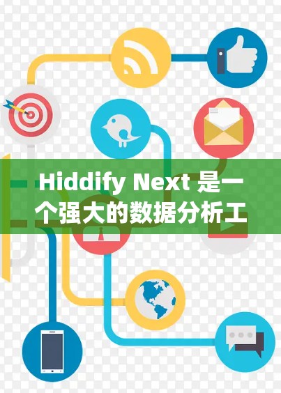 Hiddify Next 是一个强大的数据分析工具,适合研究人员和数据分析师使用。以下是使用指南的分步说明
