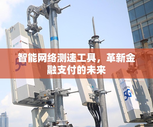 智能网络测速工具,革新金融支付的未来