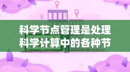 科学节点管理是处理科学计算中的各种节点，确保系统的高效和稳定运行。以下是科学节点管理的关键步骤和考虑因素