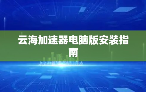 云海加速器电脑版安装指南