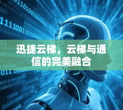 迅捷云梯，云梯与通信的完美融合