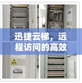 迅捷云梯，远程访问的高效解决方案