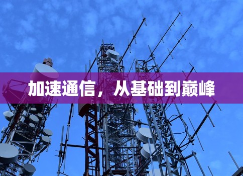 加速通信，从基础到巅峰