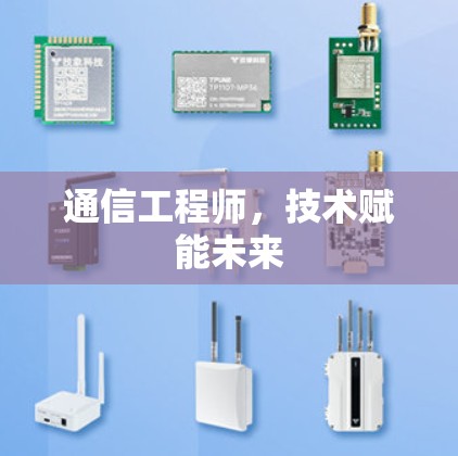 通信工程师，技术赋能未来