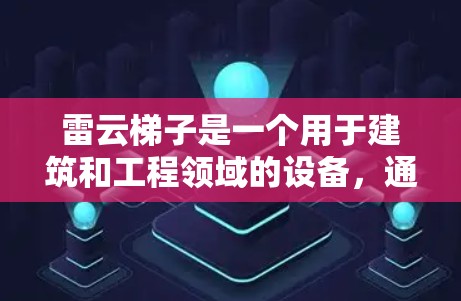 雷云梯子是一个用于建筑和工程领域的设备，通常用于测量结构的强度和稳定性。如果你要购买雷云梯子，通常可以从以下途径获取官网入口