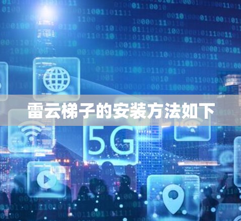 雷云梯子的安装方法如下