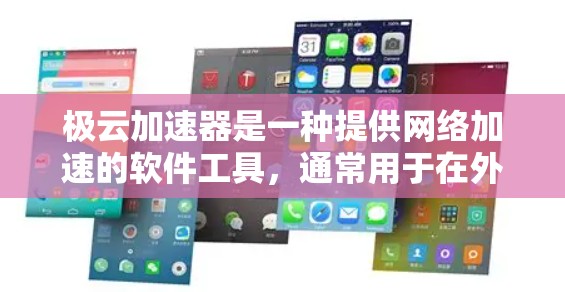 极云加速器是一种提供网络加速的软件工具,通常用于在外部网络上加速文件下载、网络数据传输等。以下是一些关于如何在极云加速器上进行外网访问的步骤和方法