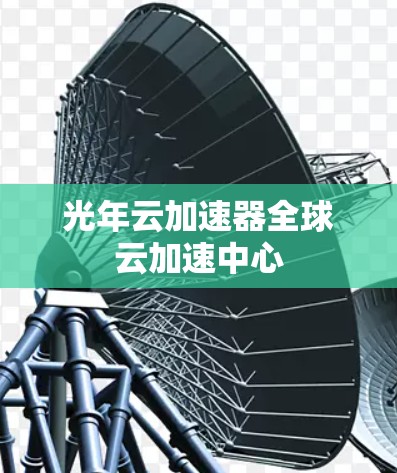 光年云加速器全球云加速中心