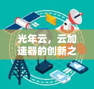 光年云,云加速器的创新之路