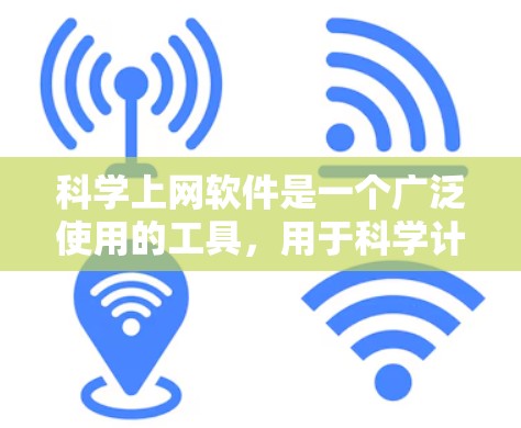 科学上网软件是一个广泛使用的工具，用于科学计算、数据分析、编程和可视化等任务。以下是一些主要的科学上网软件及其分类