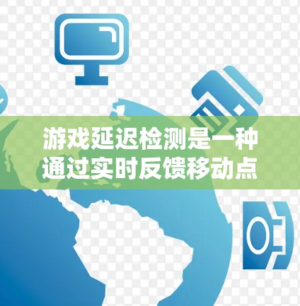 游戏延迟检测是一种通过实时反馈移动点来优化游戏响应速度的技术,主要涉及延迟检测器、传感器、计算资源以及通信接口等多个方面。以下是详细的总结和分析