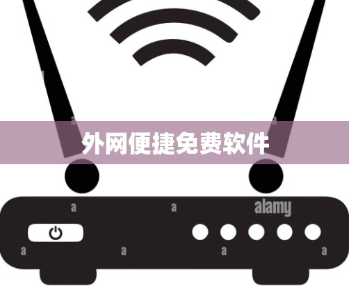 外网便捷免费软件