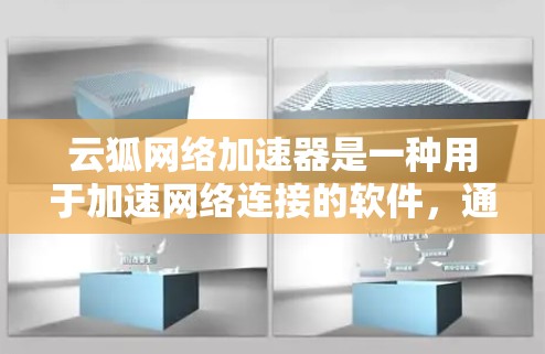 云狐网络加速器是一种用于加速网络连接的软件,通常用于视频会议、文件传输等场景。以下是关于在外网访问云狐网络加速器的一些关键信息和建议