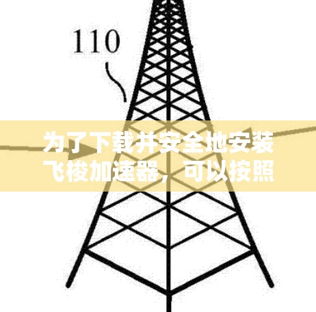 为了下载并安全地安装飞梭加速器，可以按照以下步骤进行