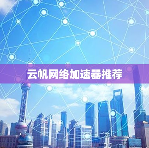 云帆网络加速器推荐