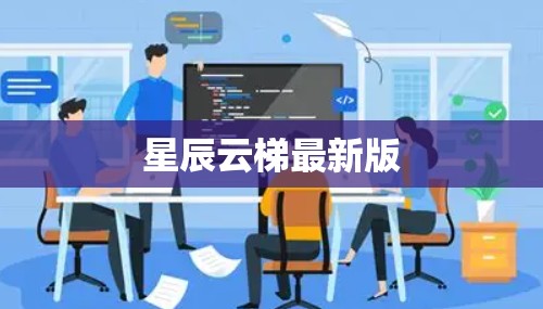 星辰云梯最新版