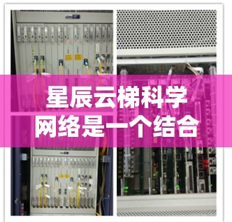 星辰云梯科学网络是一个结合了星辰云梯和云梯平台的科学计算和网络分析工具，旨在为科学家提供强大的能力，特别是在科学计算和跨学科网络分析方面