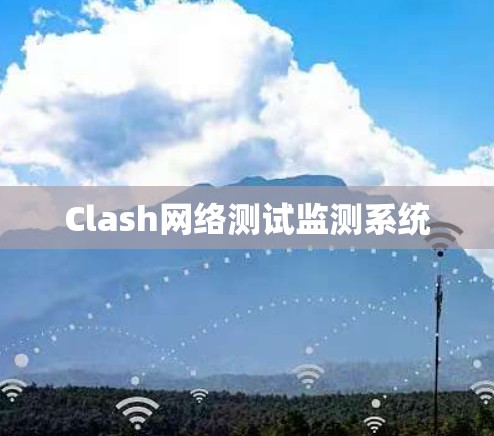 Clash网络测试监测系统