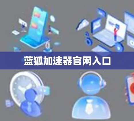 蓝狐加速器官网入口