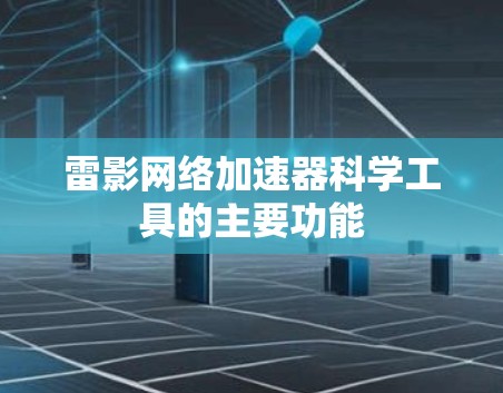 雷影网络加速器科学工具的主要功能