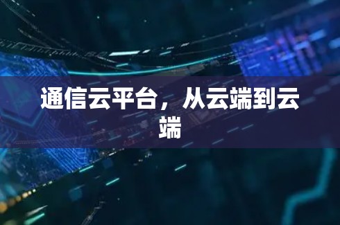 通信云平台,从云端到云端