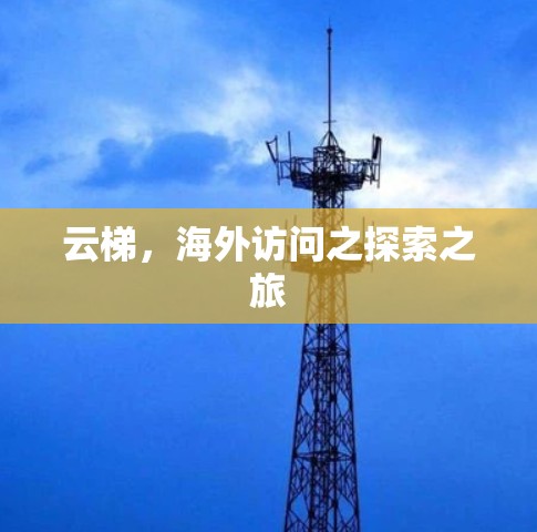 云梯，海外访问之探索之旅