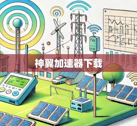 神翼加速器下载