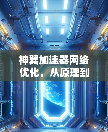 神翼加速器网络优化，从原理到实践