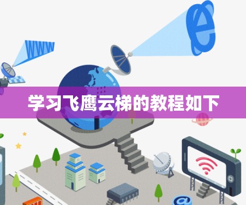学习飞鹰云梯的教程如下