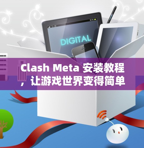 Clash Meta 安装教程，让游戏世界变得简单