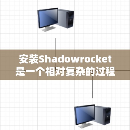 安装Shadowrocket是一个相对复杂的过程，需要考虑多个因素。以下是详细的步骤指南