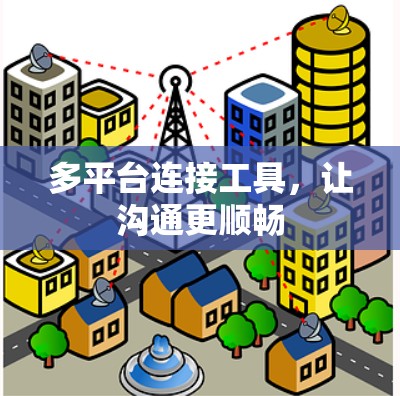 多平台连接工具，让沟通更顺畅