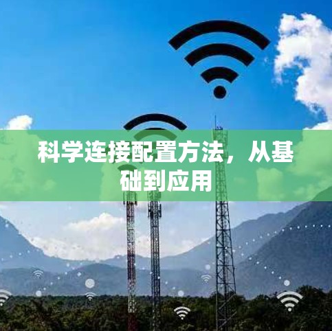科学连接配置方法，从基础到应用