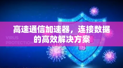 高速通信加速器，连接数据的高效解决方案