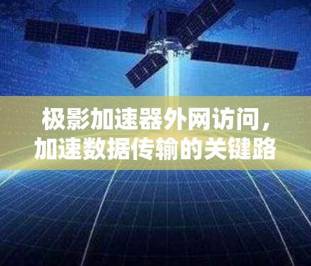 极影加速器外网访问，加速数据传输的关键路径