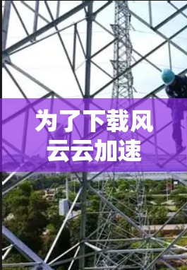 为了下载风云云加速器，您可以按照以下步骤进行